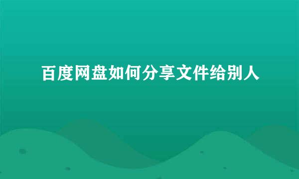 百度网盘如何分享文件给别人