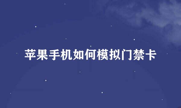 苹果手机如何模拟门禁卡
