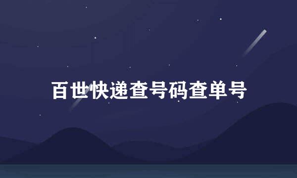 百世快递查号码查单号