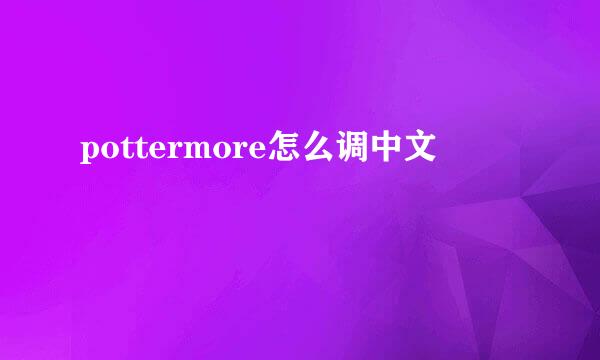 pottermore怎么调中文