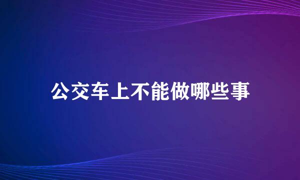 公交车上不能做哪些事