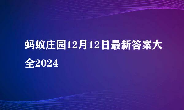 蚂蚁庄园12月12日最新答案大全2024