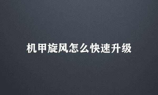 机甲旋风怎么快速升级