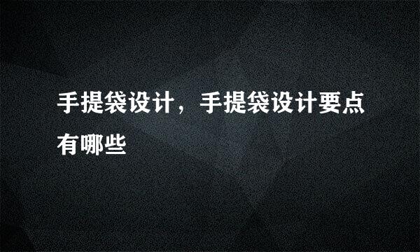手提袋设计，手提袋设计要点有哪些