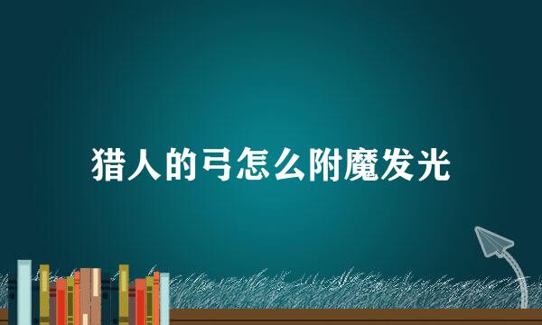 猎人的弓怎么附魔发光