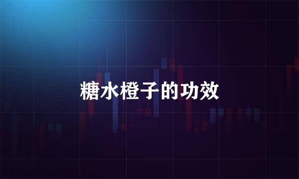 糖水橙子的功效