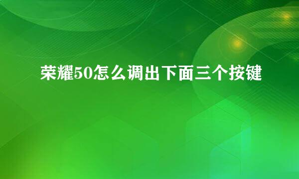 荣耀50怎么调出下面三个按键