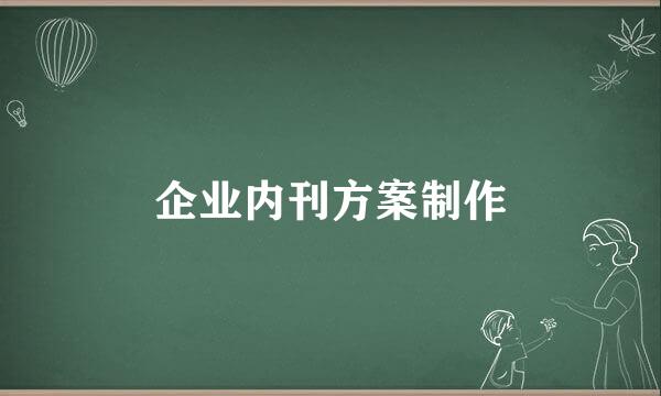 企业内刊方案制作