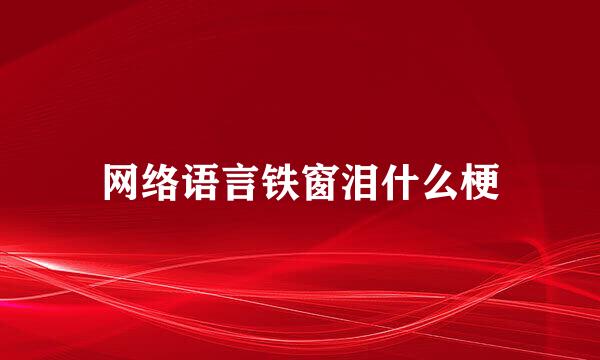 网络语言铁窗泪什么梗