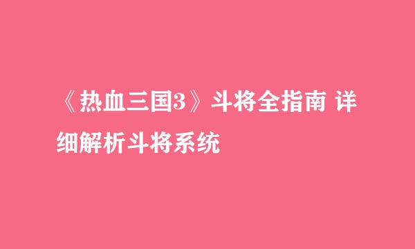 《热血三国3》斗将全指南 详细解析斗将系统