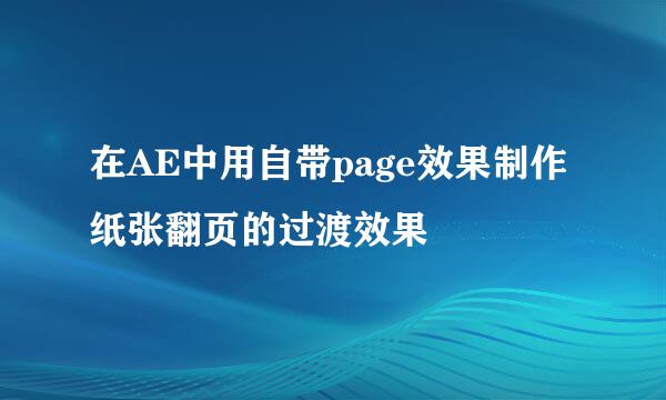 在AE中用自带page效果制作纸张翻页的过渡效果