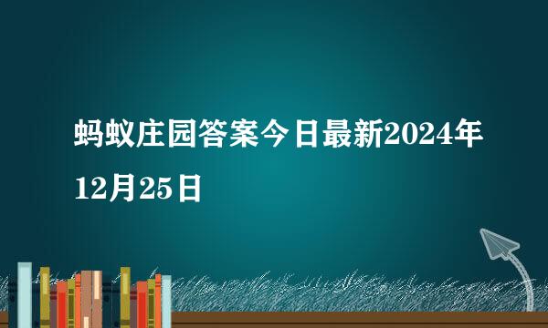 蚂蚁庄园答案今日最新2024年12月25日