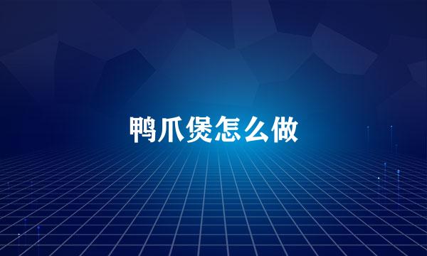 鸭爪煲怎么做