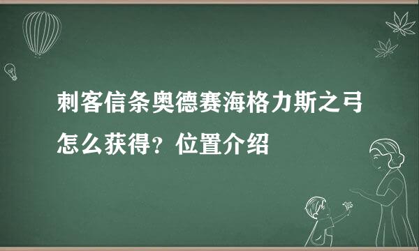 刺客信条奥德赛海格力斯之弓怎么获得？位置介绍