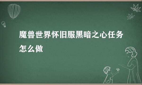 魔兽世界怀旧服黑暗之心任务怎么做