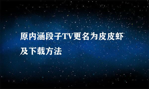 原内涵段子TV更名为皮皮虾及下载方法