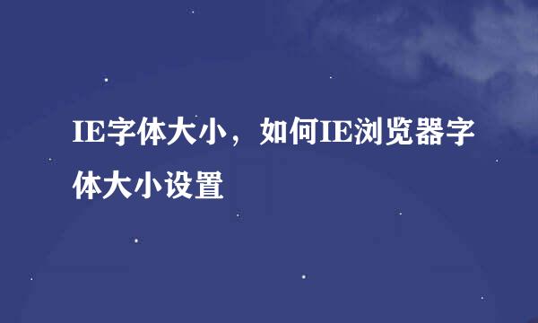 IE字体大小，如何IE浏览器字体大小设置