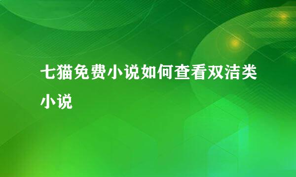 七猫免费小说如何查看双洁类小说