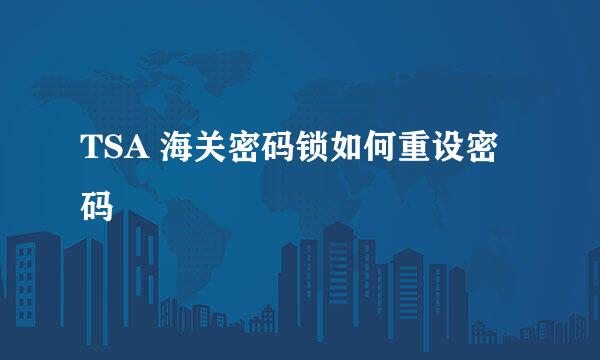 TSA 海关密码锁如何重设密码