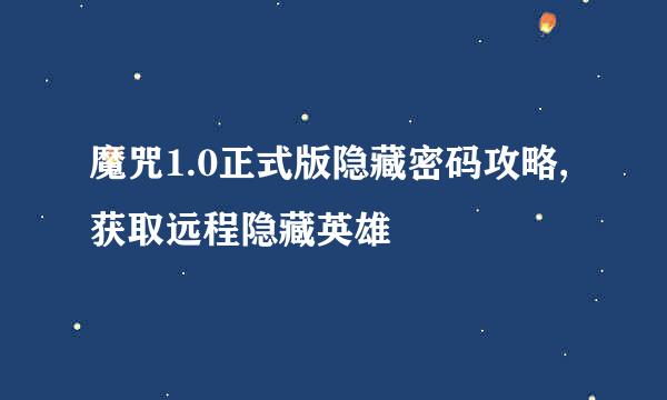 魔咒1.0正式版隐藏密码攻略,获取远程隐藏英雄