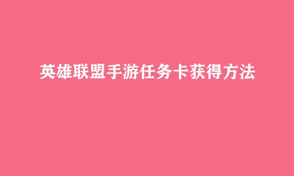 英雄联盟手游任务卡获得方法