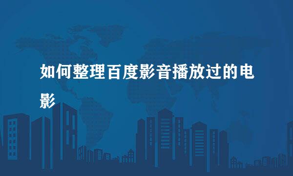 如何整理百度影音播放过的电影