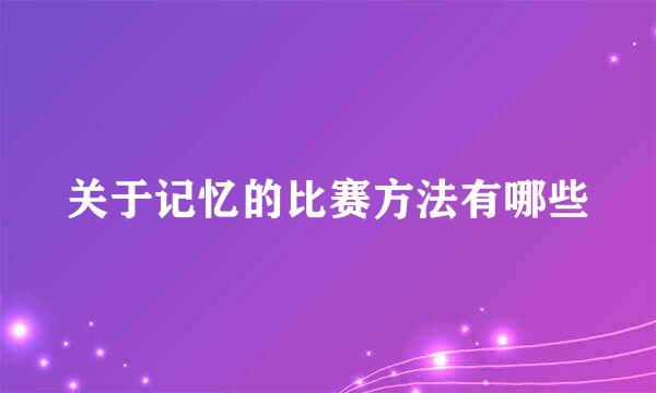 关于记忆的比赛方法有哪些