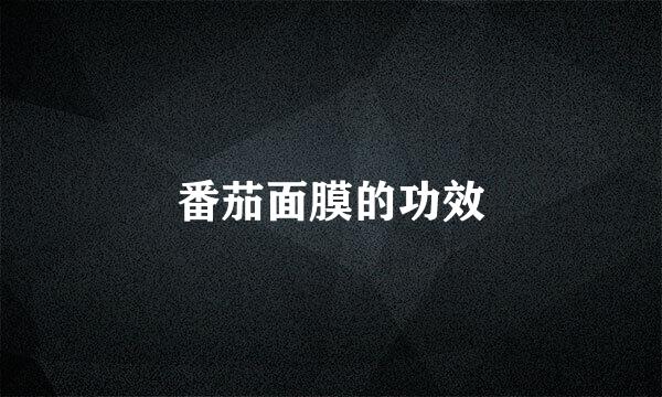 番茄面膜的功效