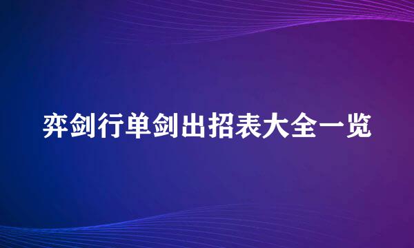 弈剑行单剑出招表大全一览