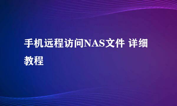 手机远程访问NAS文件 详细教程