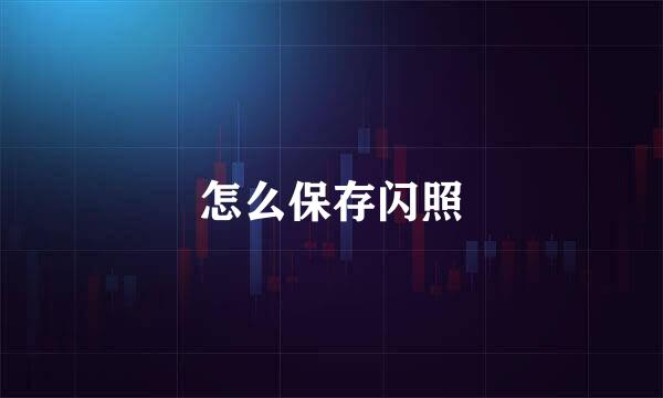 怎么保存闪照