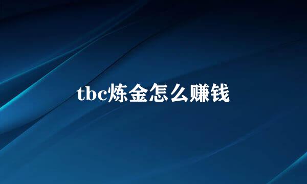 tbc炼金怎么赚钱
