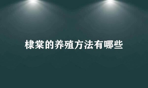 棣棠的养殖方法有哪些