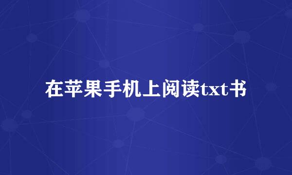 在苹果手机上阅读txt书
