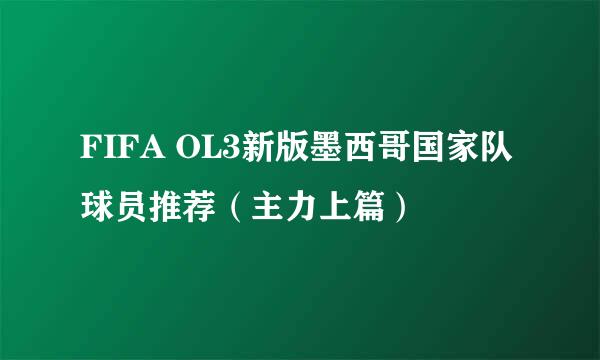 FIFA OL3新版墨西哥国家队球员推荐（主力上篇）
