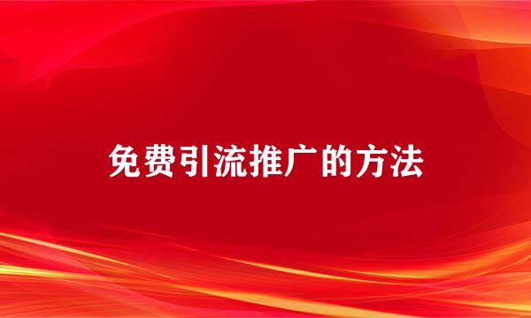 免费引流推广的方法