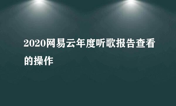 2020网易云年度听歌报告查看的操作