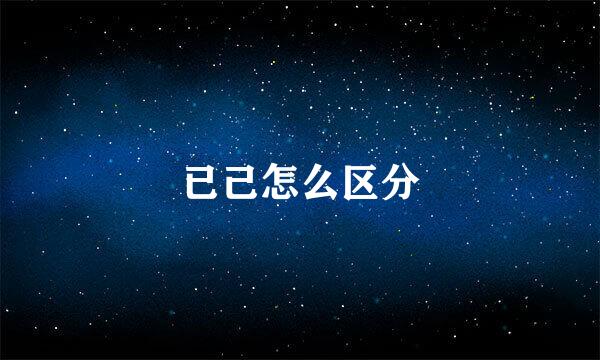 已己怎么区分