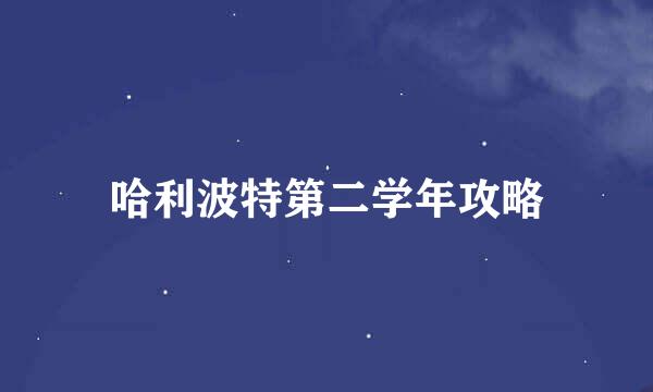 哈利波特第二学年攻略