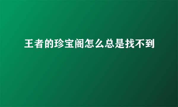 王者的珍宝阁怎么总是找不到