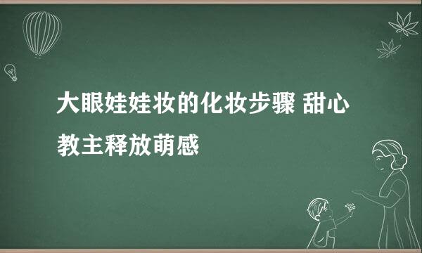 大眼娃娃妆的化妆步骤 甜心教主释放萌感
