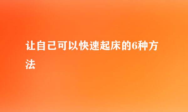 让自己可以快速起床的6种方法