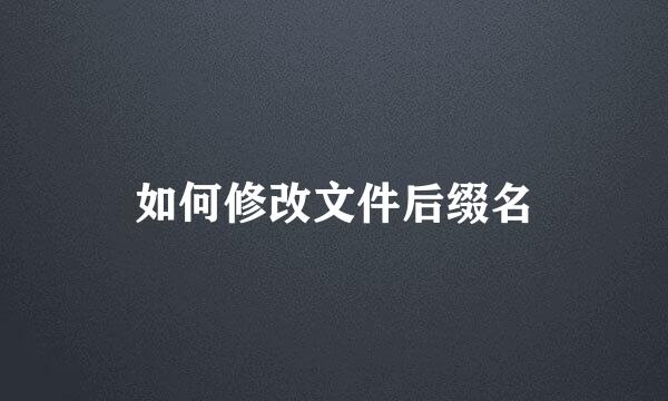 如何修改文件后缀名