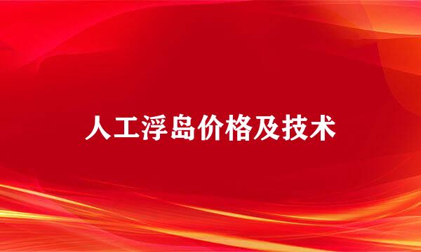 人工浮岛价格及技术