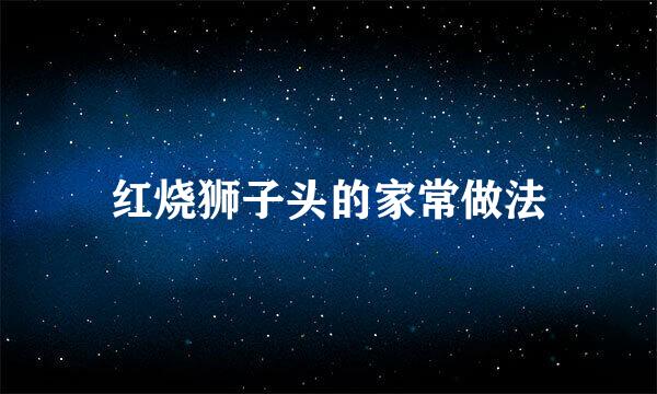 红烧狮子头的家常做法