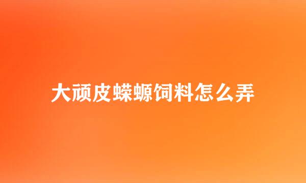 大顽皮蝾螈饲料怎么弄