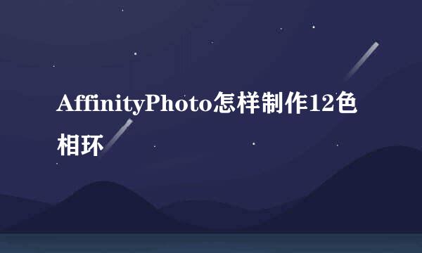 AffinityPhoto怎样制作12色相环