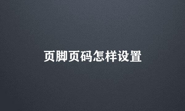 页脚页码怎样设置