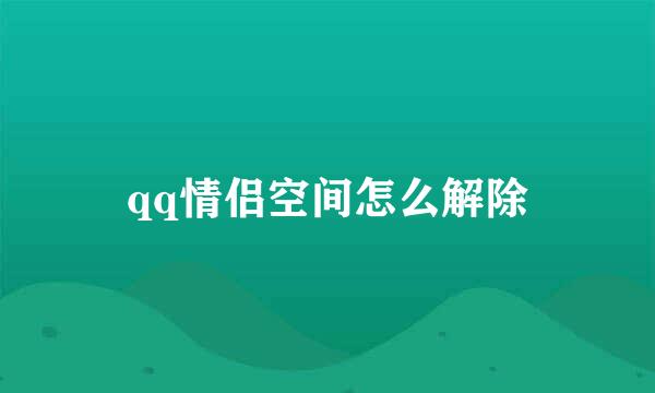 qq情侣空间怎么解除