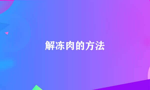 解冻肉的方法